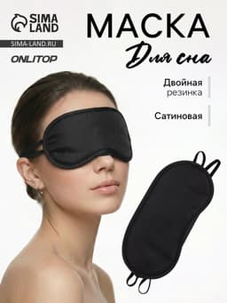 Маска для сна, сатиновая, с носиком, двойная резинка, 19×8.5 см, чёрная