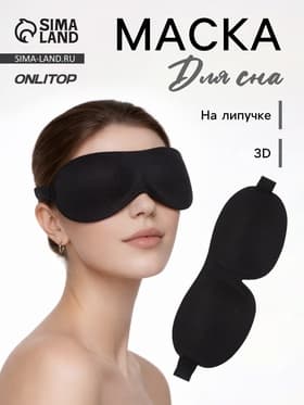 Маска для сна 3D, на липучке, 22.5×9 см, чёрная