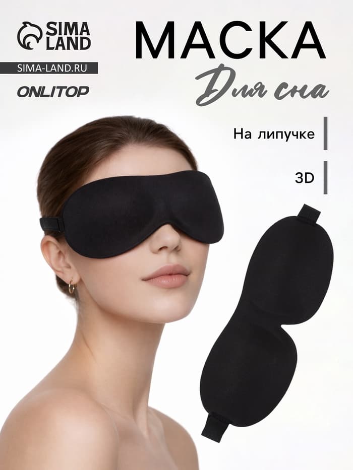 Маска для сна 3D, на липучке, 22.5×9 см, чёрная