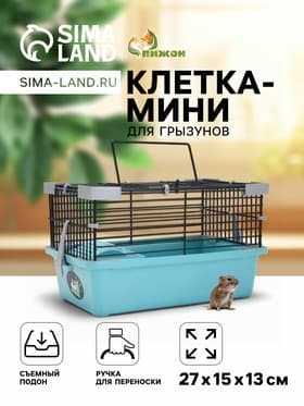 Клетка-мини для грызунов «Пижон» №1, 27×15×13 см, укомплектованная, бирюзовая