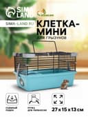 Клетка-мини для грызунов «Пижон» №1, 27×15×13 см, укомплектованная, бирюзовая