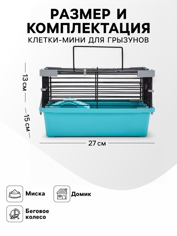 Клетка-мини для грызунов «Пижон» №1, 27×15×13 см, укомплектованная, бирюзовая