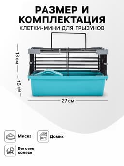 Клетка-мини для грызунов «Пижон» №1, 27×15×13 см, укомплектованная, бирюзовая