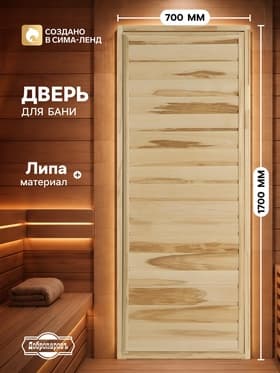 Дверь для бани и сауны «Эконом», 1700×700 мм, деревянная, из липы, усиленная, «Добропаровъ»