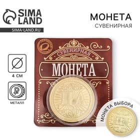 Монета сувенир «Да - Нет», d=4 см