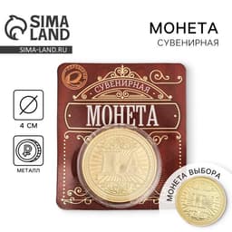Монета сувенир «Да - Нет», d=4 см