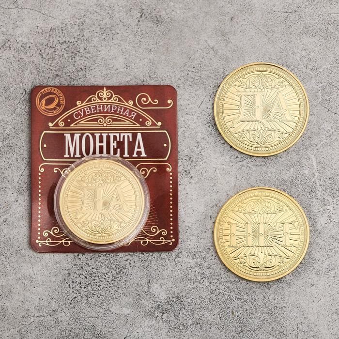 Монета сувенир «Да - Нет», d=4 см
