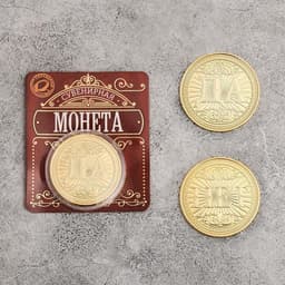 Монета сувенир «Да - Нет», d=4 см