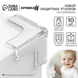 Защитные накладки на углы, 10 шт., силикон, Крошка Я