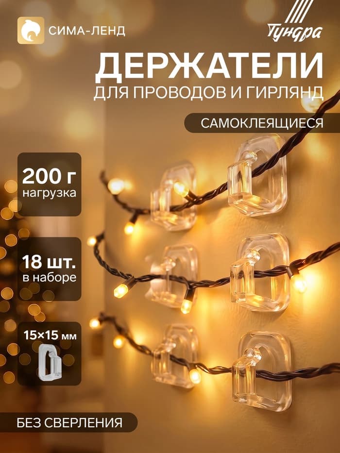 Держатель самоклеящийся для проводов и гирлянд ТУНДРА krep, 15×15 мм, 18 шт.