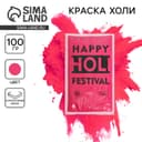 Краска холи, малиновая, 100 г