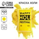 Краска холи, жёлтая, 100 г