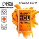 Краска холи, оранжевая, 100 г