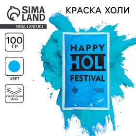 Краска холи, голубая, 100 г