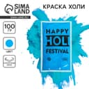 Краска холи, голубая, 100 г