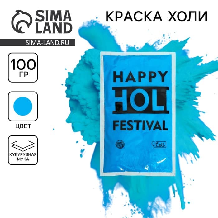 Краска холи, голубая, 100 г