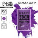 Краска холи, фиолетовая, 100 г