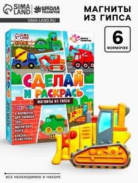 Магниты из гипса своими руками «Машинки», набор для творчества