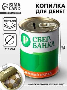 Копилка для денег «Банка. СБЕРбанка. На светлое будущее», металл, 7.5×9.5 см