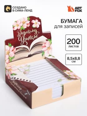 Блок для записей в коробке, 200 л., 8.5×8.8 см «Дорогому учителю»