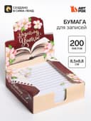 Блок для записей в коробке, 200 л., 8.5×8.8 см «Дорогому учителю»