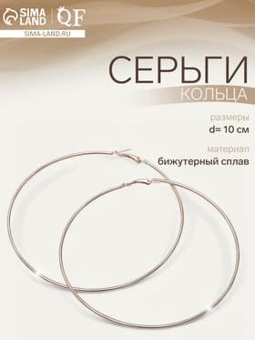 Серьги кольца QF «Классика», d=10 см, цвет золото