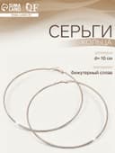 Серьги кольца QF «Классика», d=10 см, цвет золото