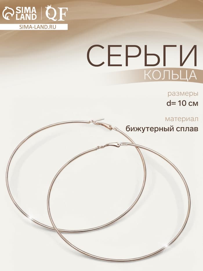 Серьги кольца QF «Классика», d=10 см, цвет золото