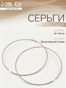Серьги кольца QF «Классика», d=10 см, цвет золото