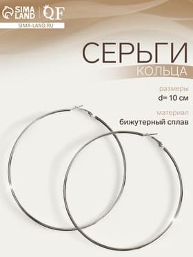 Серьги кольца QF «Классика», d=10 см, цвет серебро