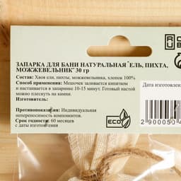 Запарка для бани натуральная «Ель, Пихта, Можжевельник» 30 г