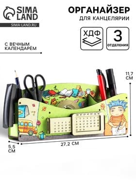Органайзер для канцелярии «Школа удобств», вечный календарь
