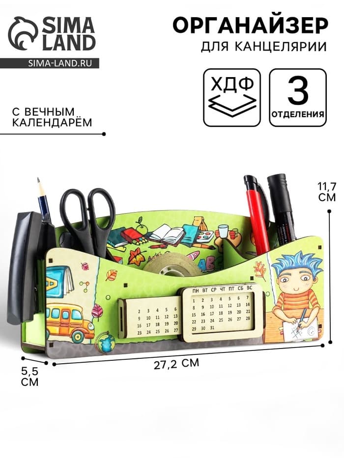 Органайзер для канцелярии «Школа удобств», вечный календарь
