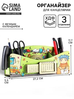 Органайзер для канцелярии «Школа удобств», вечный календарь