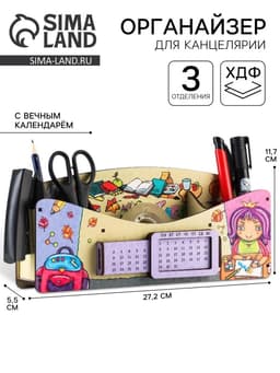 Органайзер для канцелярии «Школа удобств», вечный календарь
