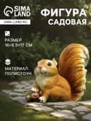 Садовая фигура из полистоуна «Белочка с орешками», 16×8.5×17 см