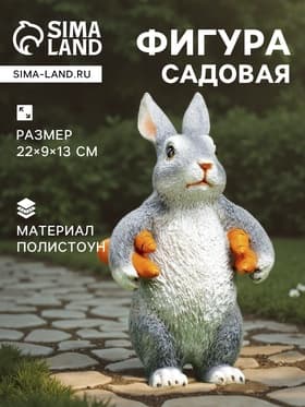 Садовая фигура из полистоуна «Зайка несет морковь», 22×9×13 см