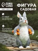 Садовая фигура из полистоуна «Зайка несет морковь», 22×9×13 см