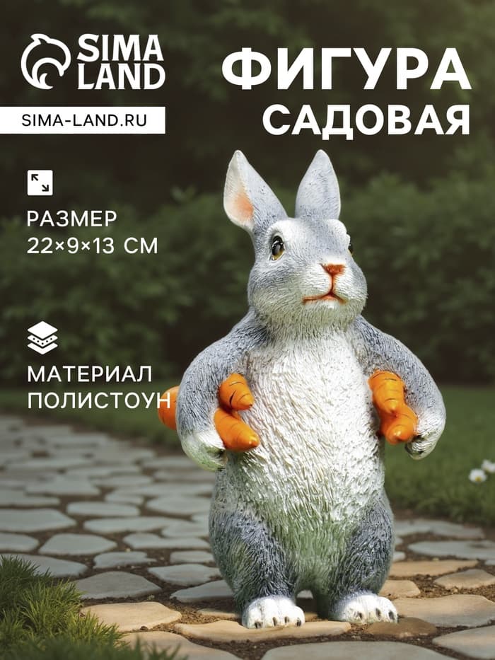 Садовая фигура из полистоуна «Зайка несет морковь», 22×9×13 см