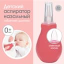 Аспиратор назальный со сменным носиком, розовый