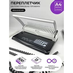 Брошюровщик для пластиковой пружины, перфорация до 13 листов, переплетение до 500 листов, Гелеос «БП-13»
