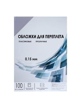 Обложки для переплета A4, 150 мкм, 100 листов, пластиковые, прозрачные бесцветные, Гелеос
