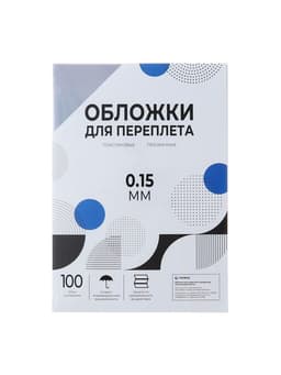 Обложки для переплета A4, 150 мкм, 100 листов, пластиковые, прозрачные бесцветные, Гелеос
