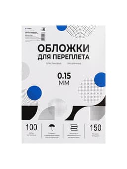 Обложки для переплета A4, 150 мкм, 100 листов, пластиковые, прозрачные бесцветные, Гелеос