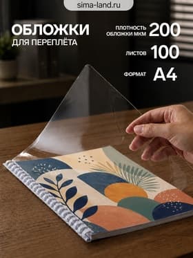 Обложки для переплета A4, 200 мкм, 100 листов, пластиковые, прозрачные бесцветные, Гелеос