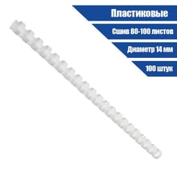 Пружины для переплета пластиковые, d=14 мм, 100 штук, сшивают 80-100 листов, белые, Гелеос