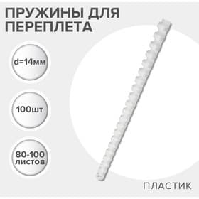 Пружины для переплета пластиковые, d=14 мм, 100 штук, сшивают 80-100 листов, белые, Гелеос
