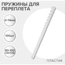 Пружины для переплета пластиковые, d=14 мм, 100 штук, сшивают 80-100 листов, белые, Гелеос