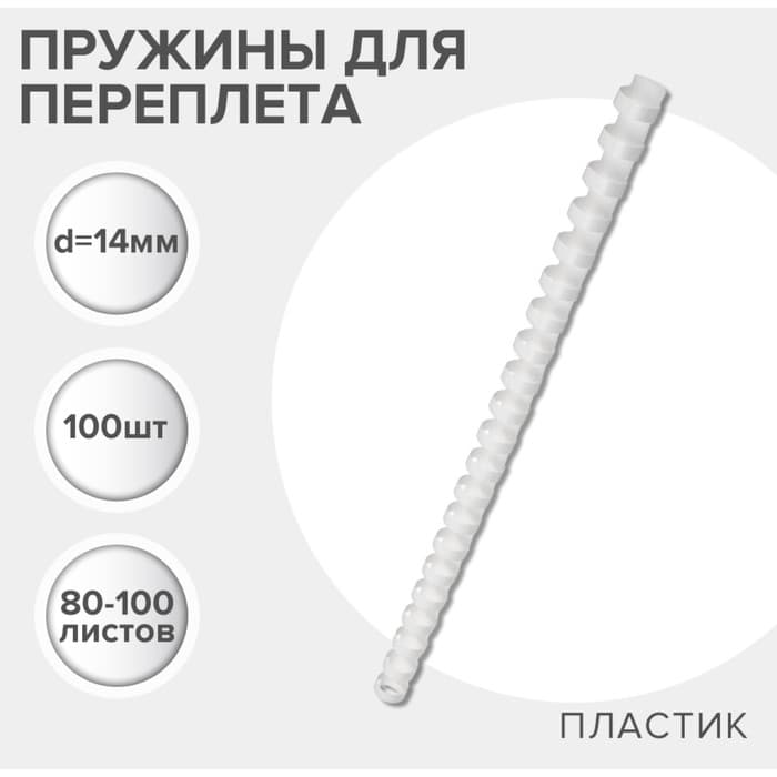 Пружины для переплета пластиковые, d=14 мм, 100 штук, сшивают 80-100 листов, белые, Гелеос