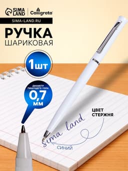 Ручка под логотип Calligrata, шариковая, поворотная, синий стержень, узел 0.7 мм, корпус белый матовый с серебристым
